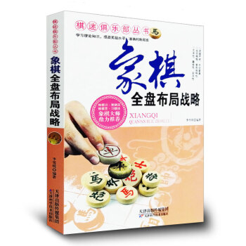 象棋全盤布局戰略 現代傢庭博覽書屋 傢庭休閑棋類書係 象棋大師鼎力推薦 象棋書籍入門與提高 pdf epub mobi 電子書 下載