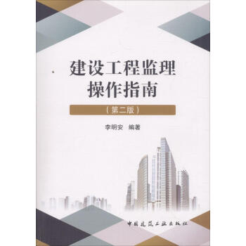 建设工程监理操作指南(第2版) pdf epub mobi 下载