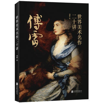 正版包邮世界美术名作二十讲 傅雷 经典传世之作 打开艺术鉴赏之门 艺术是人类热情的流露 pdf epub mobi 下载