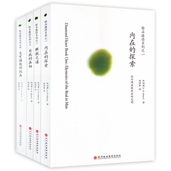 《钻石途径系列全4册》自我的真相+无可摧毁的纯真+内在的探索+解脱之道/钻石途径系列 pdf epub mobi 下载