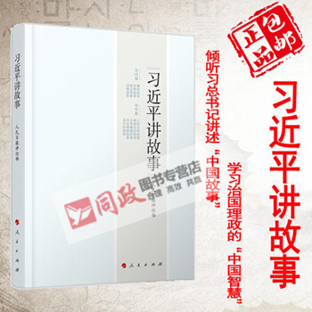 武漢發貨！正版現貨 2017習近平講故事 習書記講故事人民日報評論 習用典治國理政係列重要講話讀本 pdf epub mobi 電子書 下載