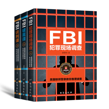 FBI犯罪現場調查破案談判實戰書係（全三冊）：修煉*強大腦，挑戰不可能，有邏輯地掌控一切 pdf epub mobi 電子書 下載