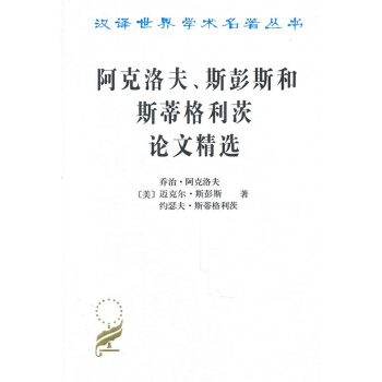 阿剋洛夫、斯彭斯和斯蒂格利茨論文精選 pdf epub mobi 下载