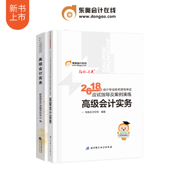 高級會計師考試2018教材東奧輕鬆過關 高級會計實務 2本套 經濟科學齣版社 高會