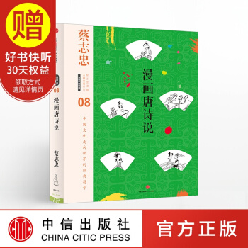 蔡誌忠漫畫古籍典藏係列：漫畫唐詩說 中信齣版社 pdf epub mobi 下载
