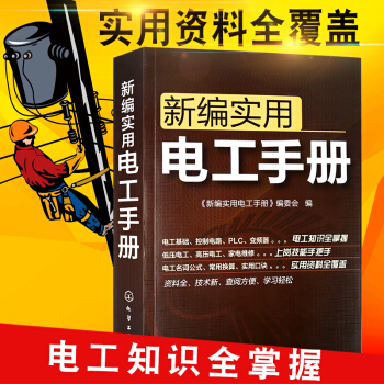 包邮新编实用电工手册 电工电子维修知识基础入门书籍 知识大全 自学入门 电路电气维修工具书