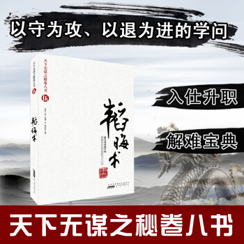 預售包郵 韜晦術/天下無謀之秘捲八書 抖音同款 古代職場勵誌謀略暢銷書籍 國學通史曆史權謀術書籍 pdf epub mobi 下载