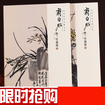 齊白石畫集 經典繪畫臨摹範本·齊白石梅蘭竹菊篇 共兩冊（全2冊）國畫繪畫 齊白石畫集 畫冊 圖書滿減 pdf epub mobi 下载