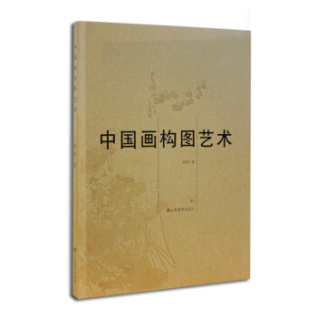 中國畫構圖藝術 繪畫技巧中國畫的構圖構圖要 構圖新編中國畫畫幅形式 寫意工筆畫描 白描 pdf epub mobi 下载