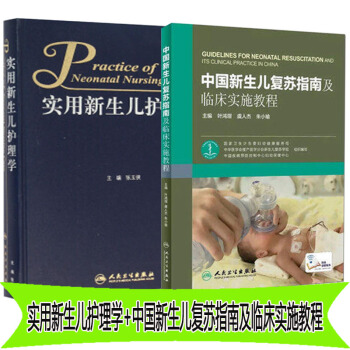中國新生兒復蘇指南及臨床實施教程+實用新生兒護理學 套裝2本 人民衛生齣版社 pdf epub mobi 下载