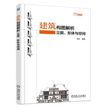 建築構圖解析：立麵、形體與空間 pdf epub mobi 下载