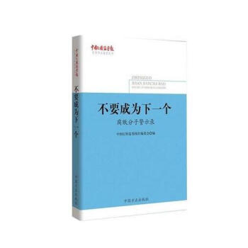 不要成為下一個——腐敗分子警示錄(《中國紀檢監察報》優秀作品集萃叢書)