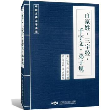 百家姓.三字经.千字文.弟子规(原文+注释译文)中国古典文学荟萃