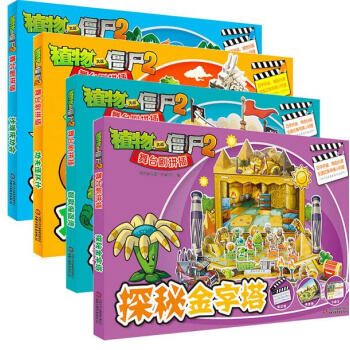 全4册 植物大战僵尸3D立体舞台剧拼插 功夫连环计 沙滩庆功会 探秘金字塔 智取海盗湾3- pdf epub mobi 下载