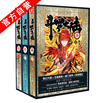 【官方自營】正版現貨 鬥羅大陸精裝典藏版3-4-5冊(共3冊)唐傢三少 玄幻小說套裝暢銷