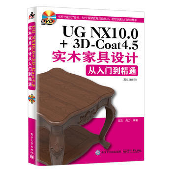 【新华书店】 UG NX10 0+3D-Coat4 5实木家具设计从入门到精通(配视频教程