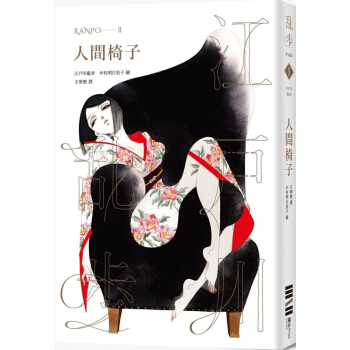 现货港台原版 人間椅子(亂步復刻經典紀念版)江戶川 亂步文化 繁体中文