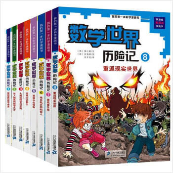 数学世界历险记全套1-8册我的第一本科学漫画书幻想数学大战7-9-10-12岁小学生科普书 pdf epub mobi 下载