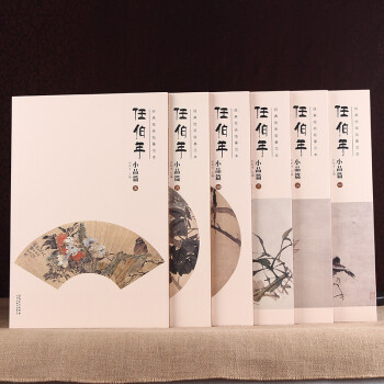 任伯年绘画经典绘画临摹范本：任伯年小品篇（1-6）全6册 国画 任伯年画册 任伯年绘画艺术作品画集 pdf epub mobi 电子书 下载