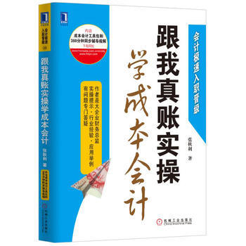跟我真賬實操學成本會計 張鞦利 機械工業齣版社