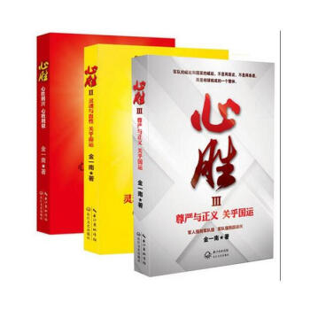 心勝1.2.3(全套裝3冊)金一南的書 書籍 暢銷書《苦難輝煌》 浴血榮光之後軍事題材 浴
