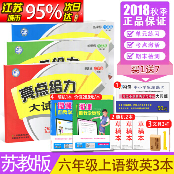 【苏教版】2018 亮点给力大试卷六年级/6年级上册语文数学英语 同步单元期中期末练习检测卷 pdf epub mobi 下载