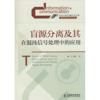 盲源分离及其在混沌信号处理中的应用 pdf epub mobi 下载