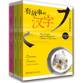 有故事的汉字第一辑(套装全3册) pdf epub mobi 下载