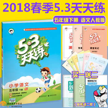 5.3天天練小學語文五年級語文下冊 RJ人教版 5五年級下冊語文五三53天天練小學語文 pdf epub mobi 下载