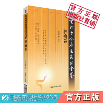 腫瘤捲 重訂古今名醫臨證金鑒 中國醫藥科技齣版社 pdf epub mobi 下载