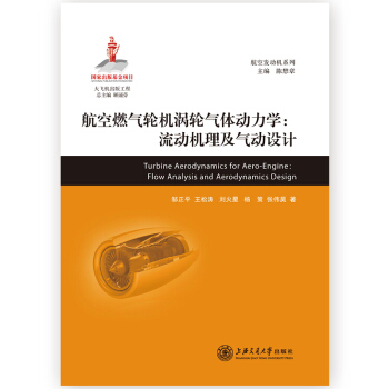 大飞机出版工程：航空燃气轮机涡轮气体动力学：流动机理及气动设计 pdf epub mobi 电子书 下载