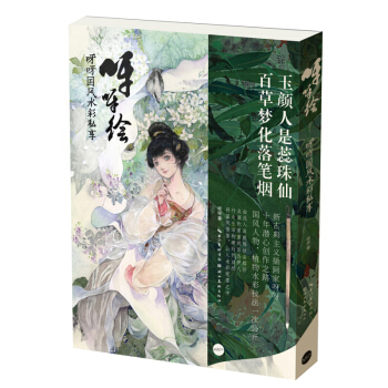 呀呀绘——呀呀国风水彩私享绘 pdf epub mobi 下载