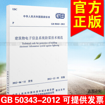 GB 50343-2012 建筑物电子信息系统防雷技术规范 pdf epub mobi 电子书 下载