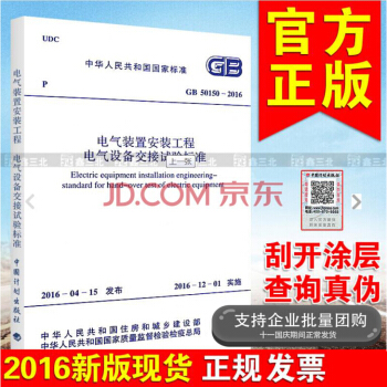 GB 50150-2016电气装置安装工程电气设备交接试验标准 pdf epub mobi 下载