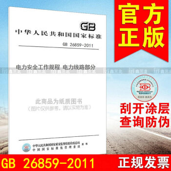 【正版】GB 26859-2011電力安全工作規程 電力綫路部分 pdf epub mobi 電子書 下載