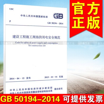 GB50194-2014建設工程施工現場供用電安全規範 pdf epub mobi 電子書 下載