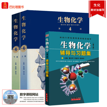 朱圣庚 生物化学第4版 上下册教材+第3版辅导习题集 王镜岩 高教版教材加三版辅导