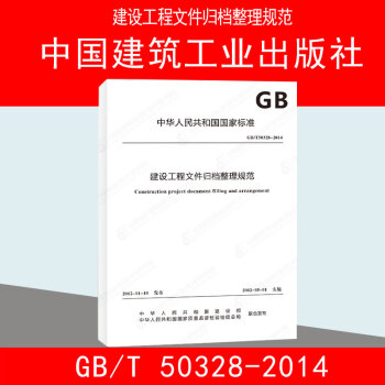 GB/T 50328-2014建設工程文件歸檔規範