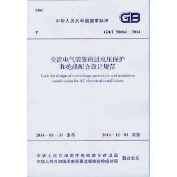 GB/T50064-2014 交流电气装置的过电压保护和绝缘配合设计规范