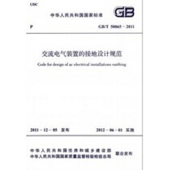 GB/T 50065-2011 交流电气装置的接地设计规范