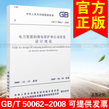 GB/T 50062-2008電力裝置的繼電保護和自動裝置設計規範 pdf epub mobi 電子書 下載