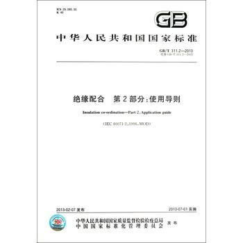 GB/T 311.2-2013絕緣配閤第2部分：使用導則 pdf epub mobi 電子書 下載