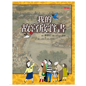港颱原版 我的故宮欣賞書 林世仁著小天下齣版 pdf epub mobi 下载