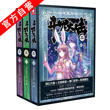 【官方自營】正版現貨 鬥羅大陸精裝典藏版12-13-14冊（共3本）唐傢三少 玄幻小說套裝 pdf epub mobi 電子書 下載