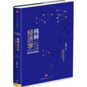 纯粹经济学 王福重经济学十九讲 pdf epub mobi 电子书 下载