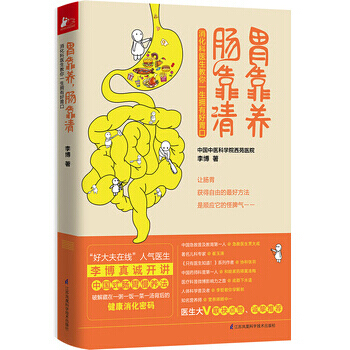 胃靠养 肠靠清-消化科医生教你一生拥有好胃口