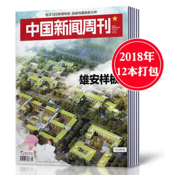 【2018年12本打包】中国新闻周刊杂志2018年2/3/8-17期共12本打包高考时事作文素材事实 pdf epub mobi 下载