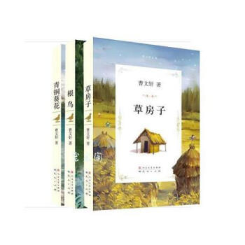 草房子+青铜葵花+根鸟(3册)人民文学出版社