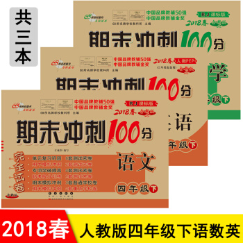 期末衝刺100分四年級下冊語文數學英語書同步試捲 小學4四年級下冊試捲期末衝刺捲 pdf epub mobi 下载