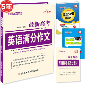 5年高考英语满分作文 备战2018年高考 pdf epub mobi 下载